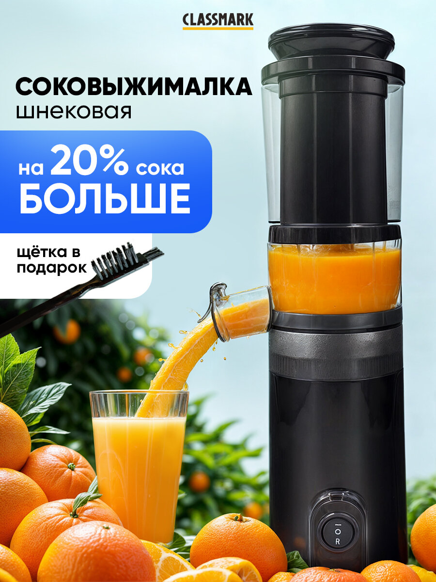 Соковыжималка электрическая шнековая Classmark для цитрусовых овощей и фруктов мощность 100 Вт 50 об/мин противоскользящие ножки и объем контейнера для мякоти 300 мл черный