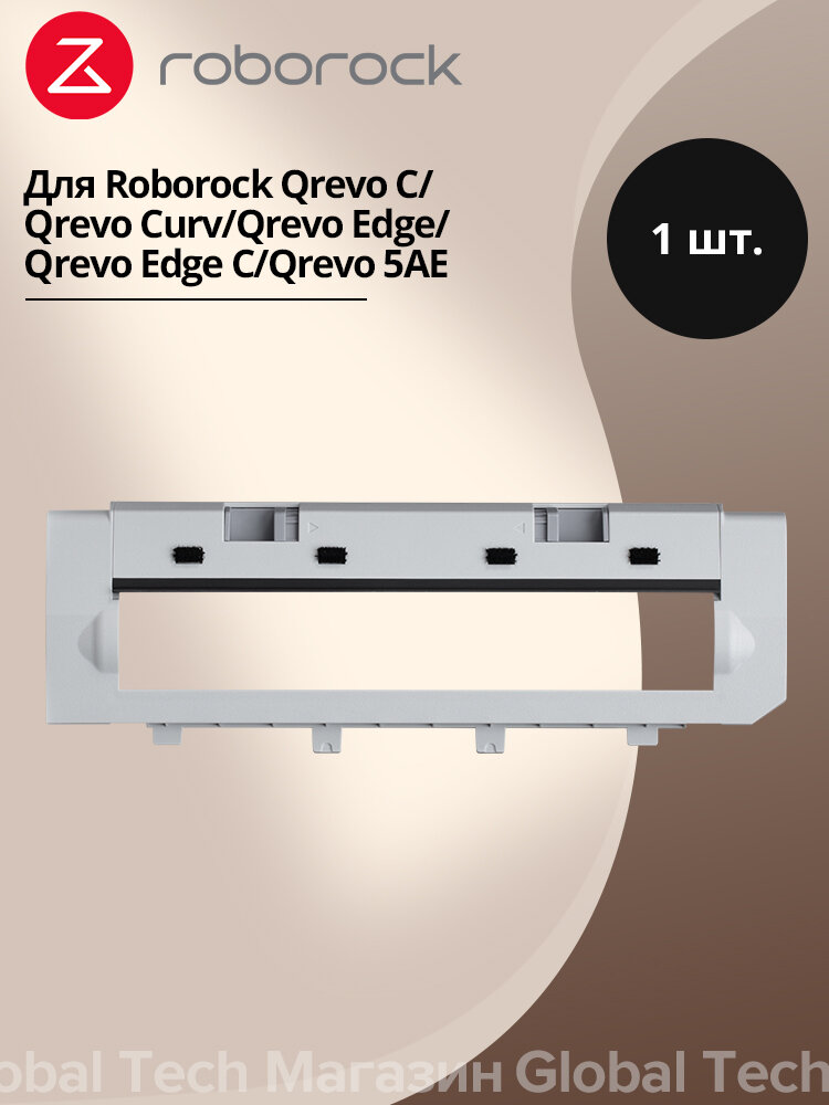Аксессуары для робота-пылесоса Roborock крышка плавающей основной щетки светло серая MOQ 60(Qrevo C/Qrevo Curv/Edge C)