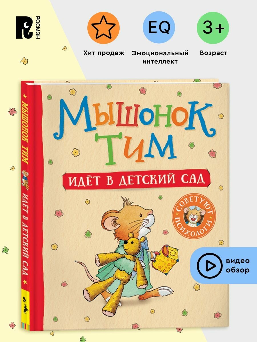 Мышонок Тим идет в детский сад. Полезные сказки. Сказкотерапия. Эмоциональный интеллект