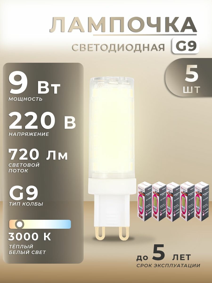 Лампочка светодиодная диммируемая G9 9W 220V 720Lm 3000К 5шт капсульная