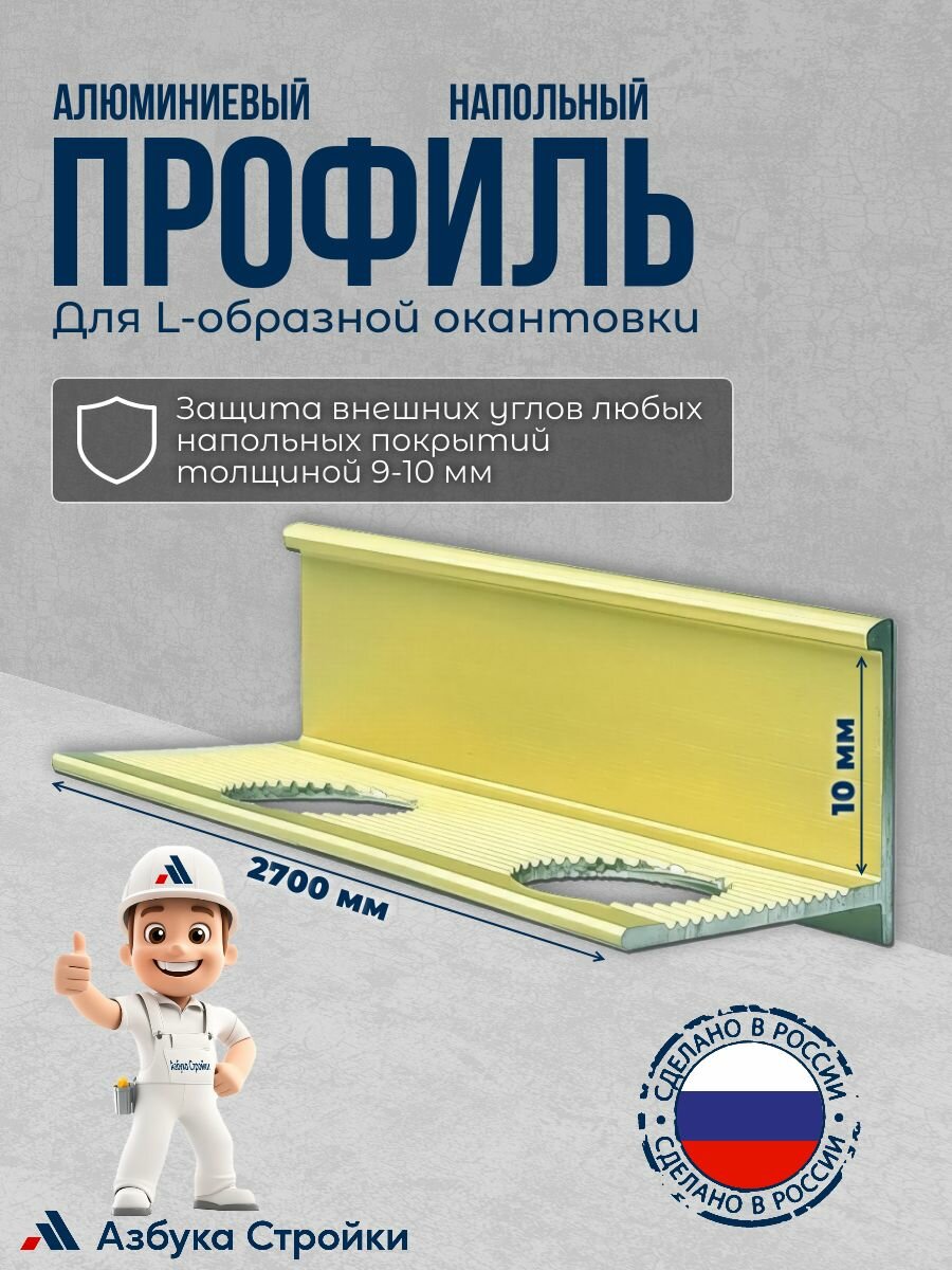 Алюминиевый напольный профиль 9 мм 270 см L-образной для окантовки LТ-10 золото-матовое