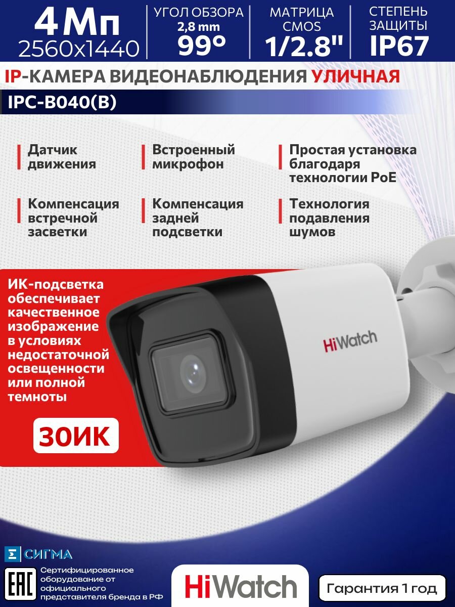 HIWATCH IPC-B040(B), 4МП, 2.8мм, ИК, PoE, CMOS, 2560х1440, IP-камера видеонаблюдения, уличная, цилиндрическая, микрофон