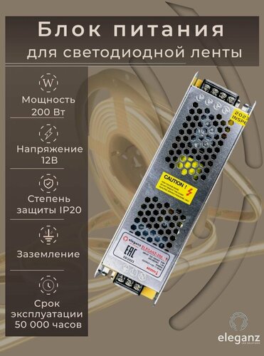 Изображение товара Блок питания для светодиодной ленты 12V "Eleganz 200W", IP20 1шт.