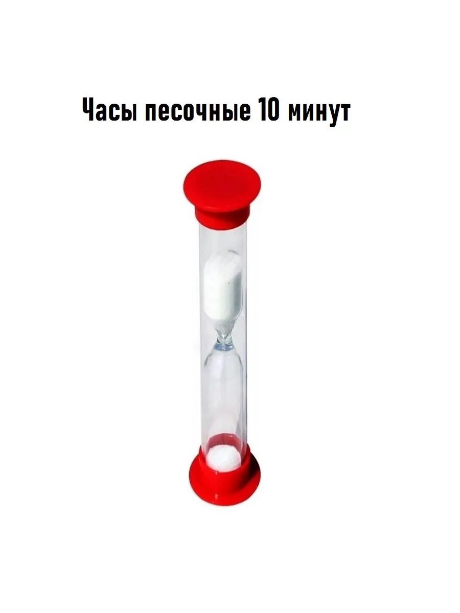 Часы песочные 10 минут