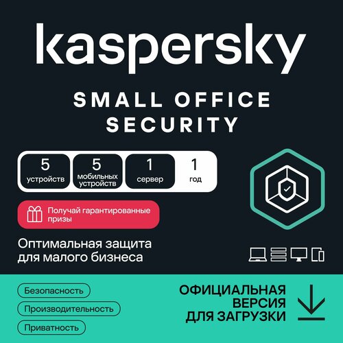 Kaspersky Small Office Security (5 компьютеров, 5 мобильных устройств, 1 файловый сервер, 1 год)