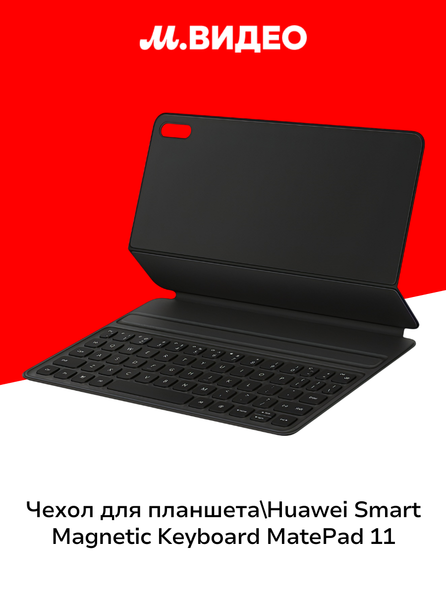 Чехол-клавиатура для планшетного компьютера HUAWEI Smart Magnetic Keyboard MatePad 11