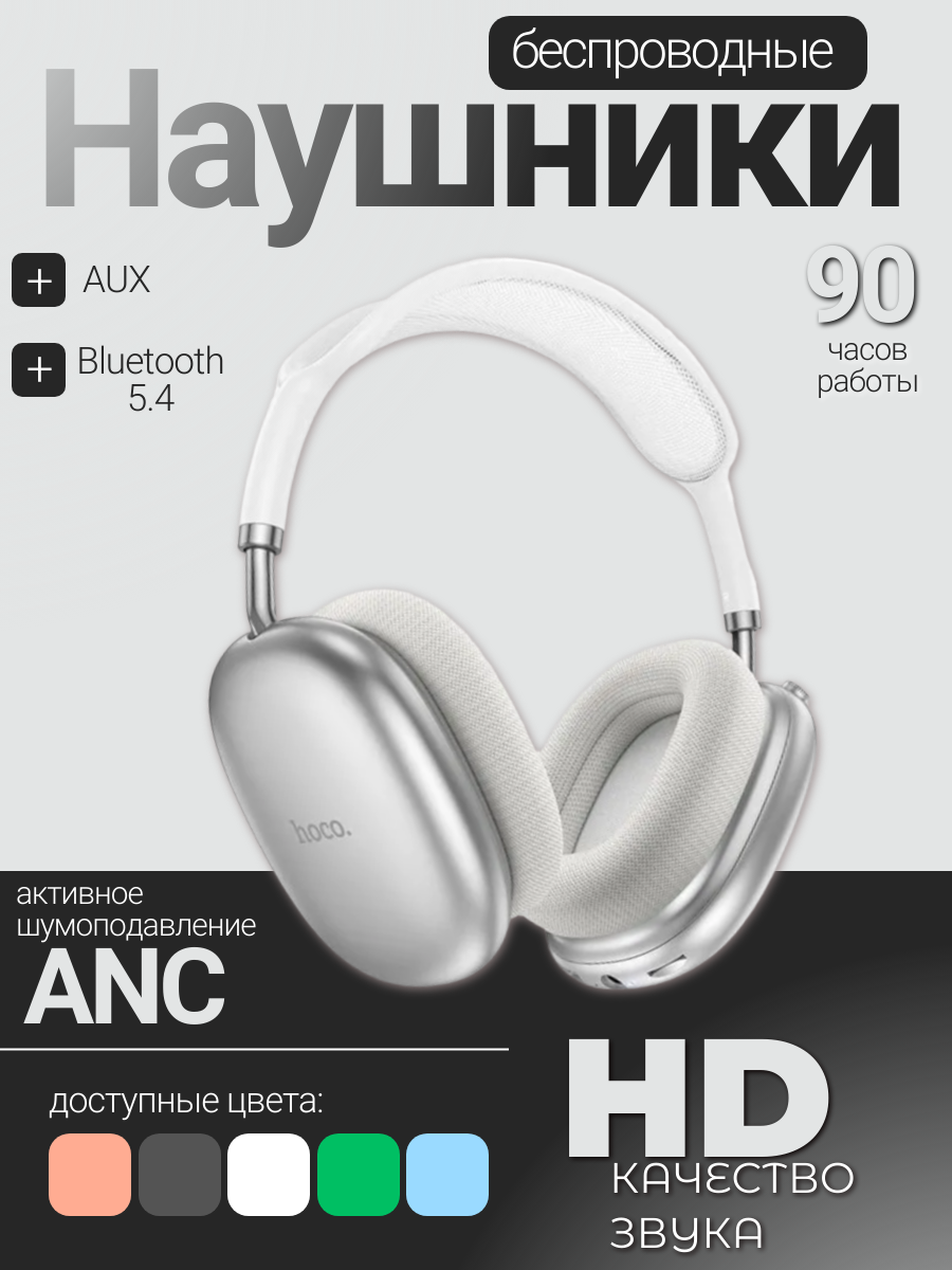 Беспроводные наушники Hoco W55, белый