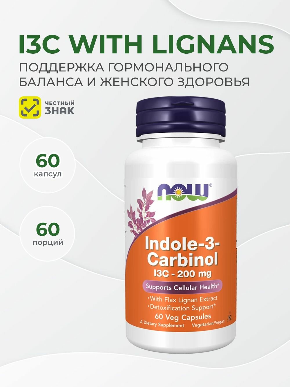 Now Foods Indole-3-Carbinol (I3C) 200 mg 60 капсул, Индол 3 карбинол из США