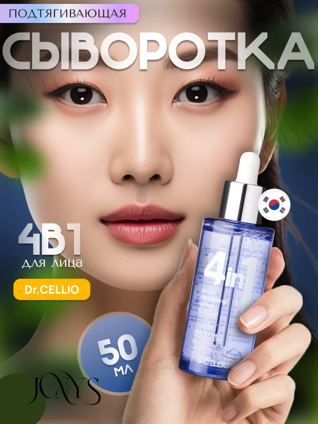 Сыворотка для лица Dr. Cellio Lifting Serum 4in1, подтягивающая, с коллагеном, 50мл