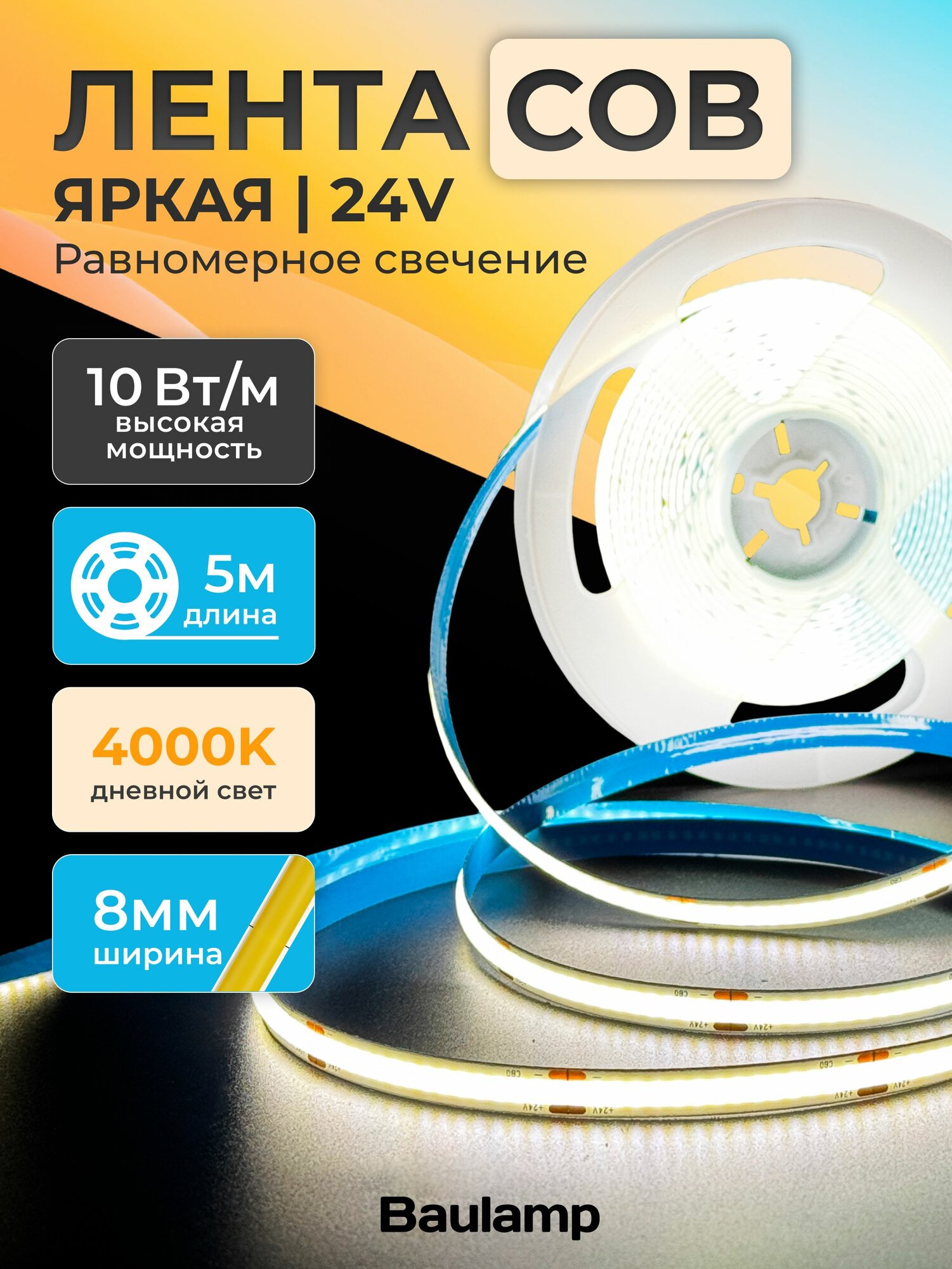 Светодиодная лента COB Baulamp 5м 24В 10Вт/м 320 led/m дневная подсветка 8мм