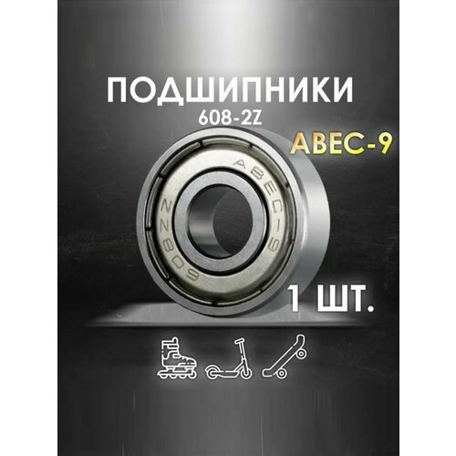 Подшипник ABEC-9 608-2Z скоростные для колес Самоката, Скейтборда, Роликов, Лыжероллеров, Лонгборда, 608