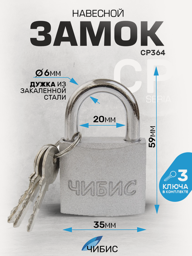 Изображение товара Замок навесной всепогодный гаражный `чибис` CР364 35 мм сталь, дужка(d=6),3 англ кл Blister