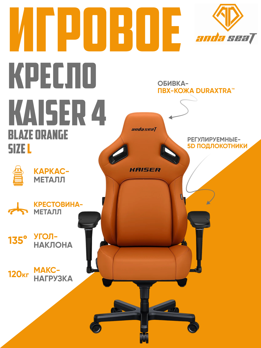 Игровое компьютерное кресло Anda Seat Kaiser 4 L Blaze Orange, кожа, AD12YDDC-L-20-O-PV/C
