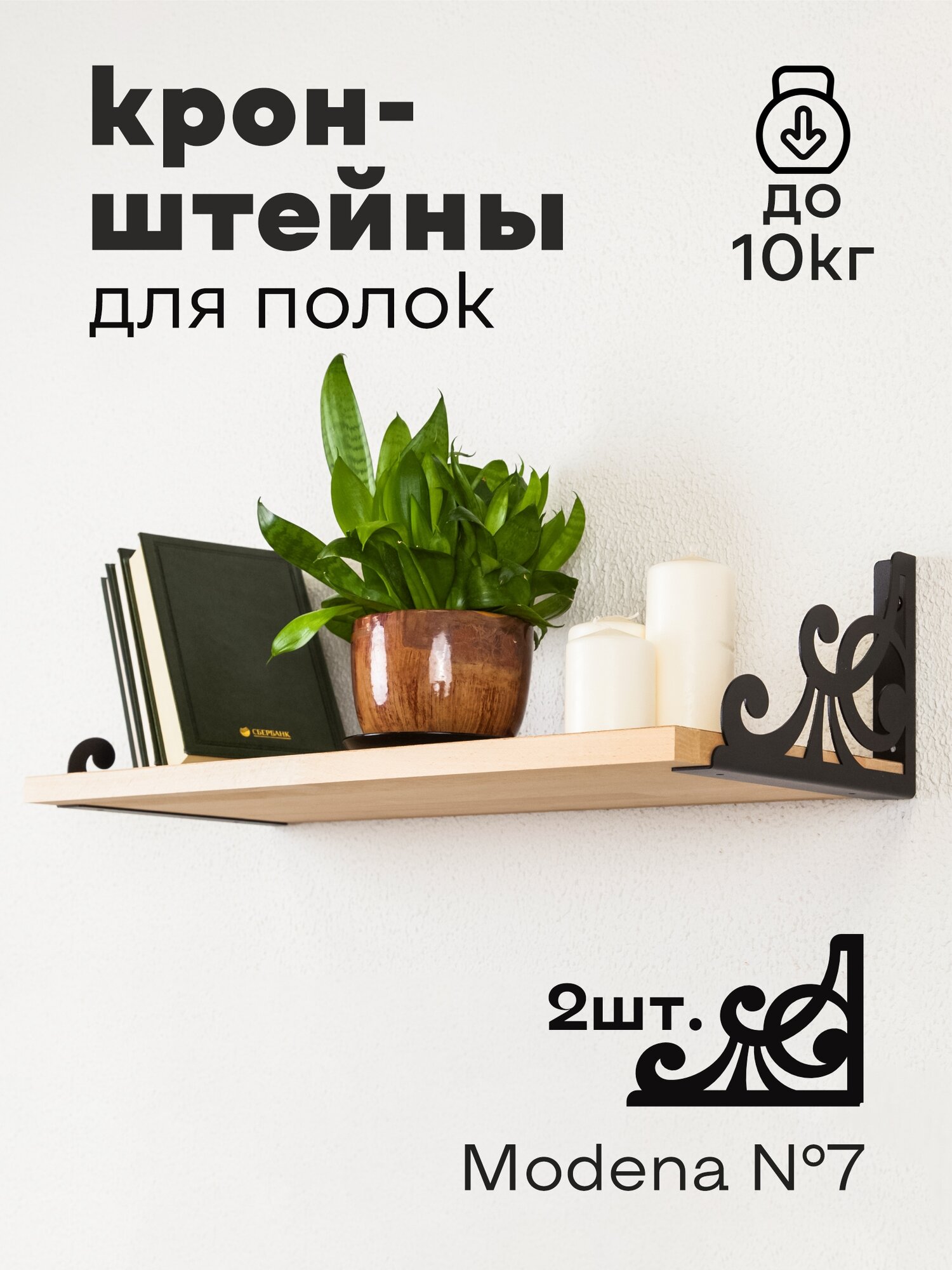 Кронштейн для полки лофт металлический черный  Modena  7  Комплект  2 шт  Полкодержатель  Держатели для полок 