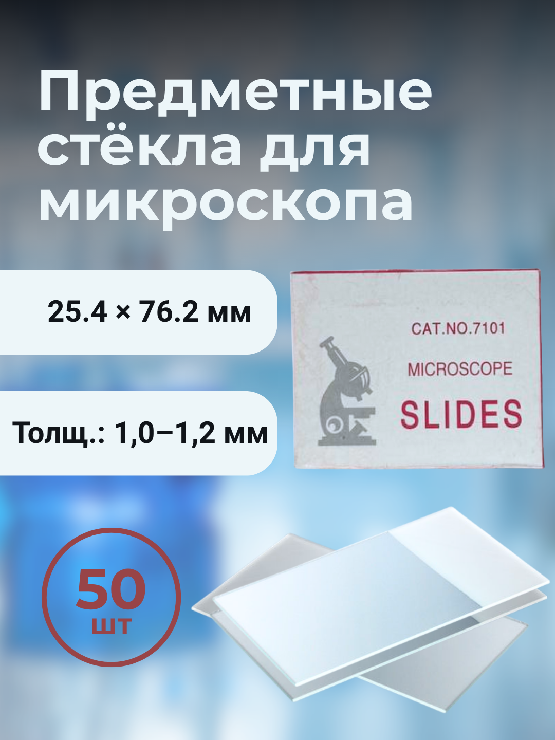 Стекла предметные с матовым полем для записи, 50 шт