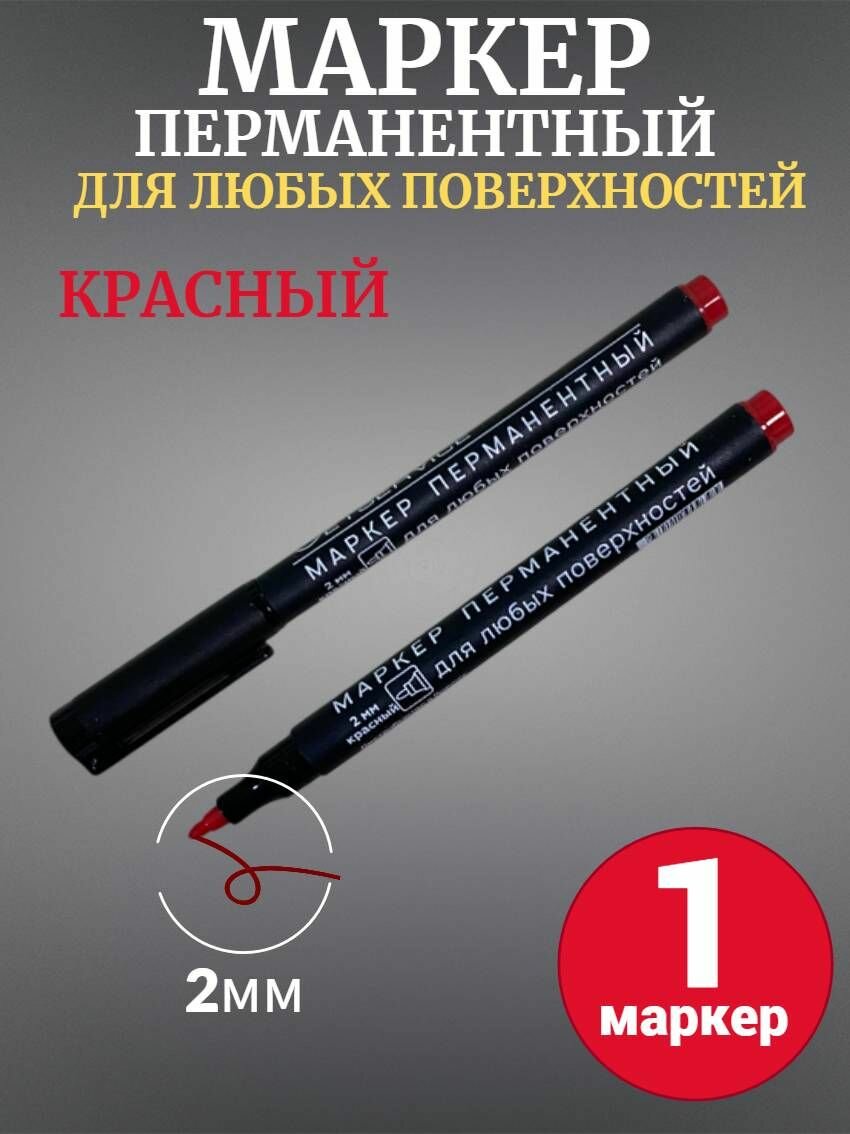 Маркер Jetservice перманентный красный 2мм