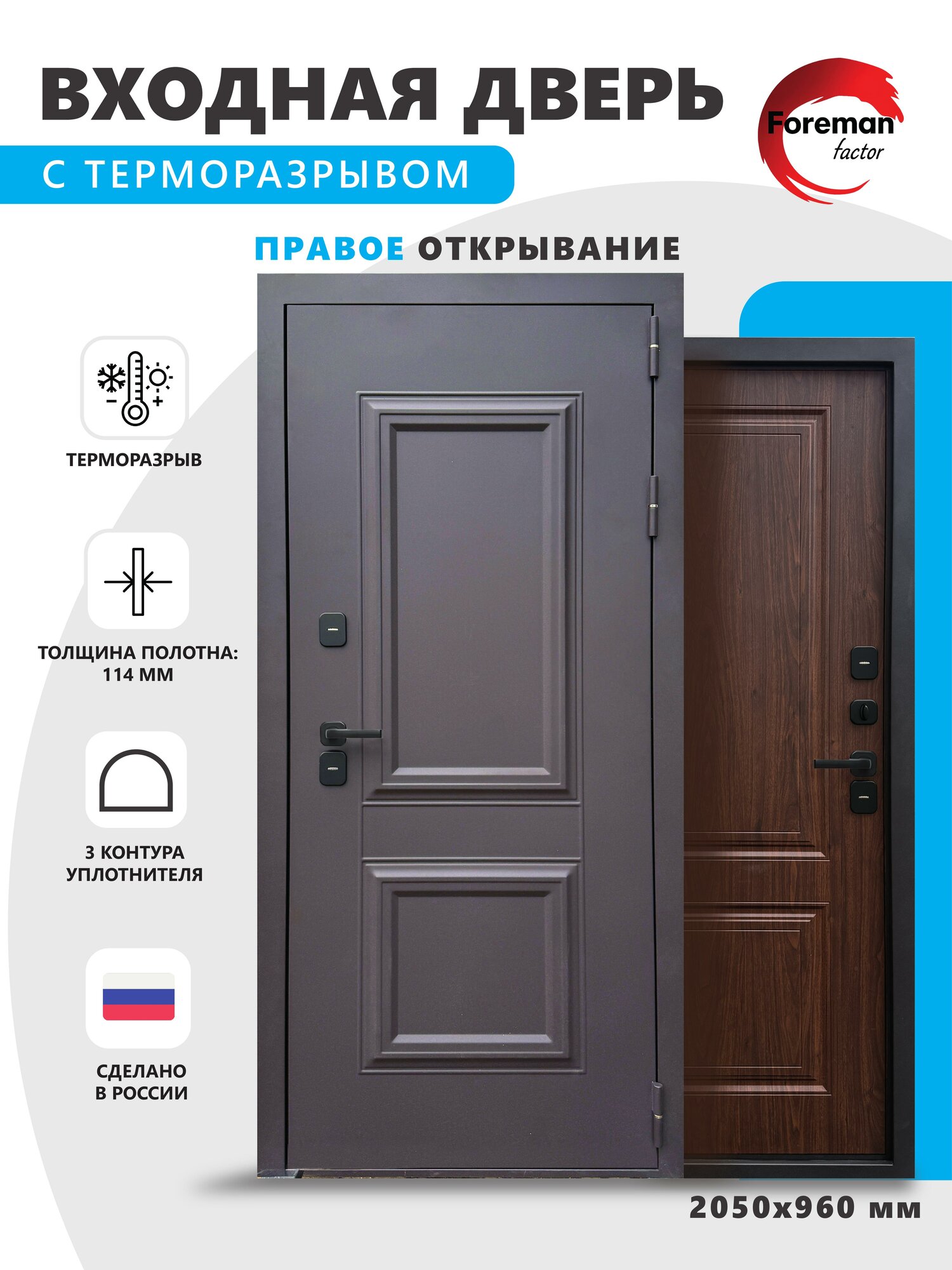 Входная металлическая дверь с терморазрывом Foreman Ф-12 2050*960 Правая (Махагон-орех)