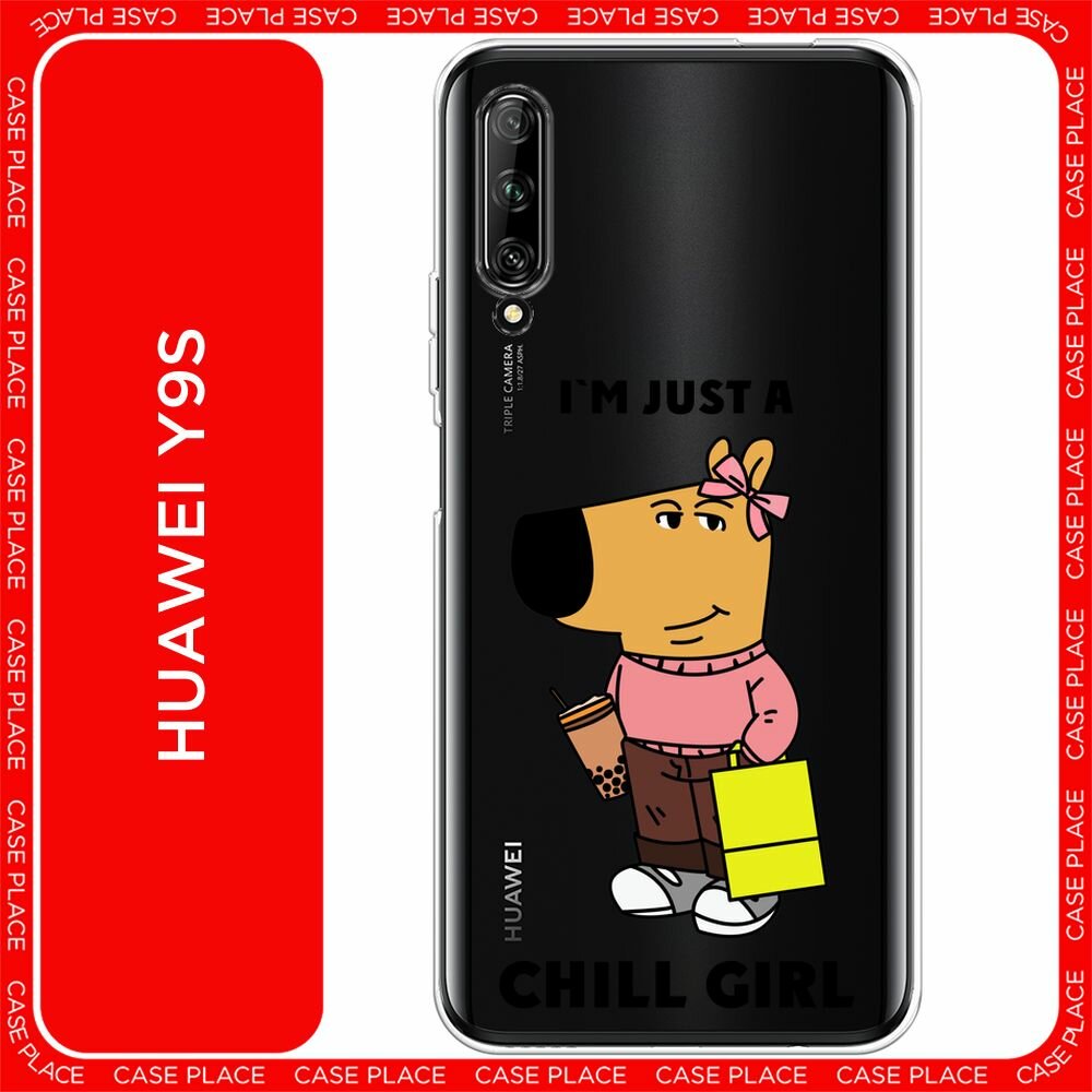 Чехол на Huawei Y9s / Хуавей Y9s с принтом "Just a chill girl 1 - 14 февраля", прозрачный