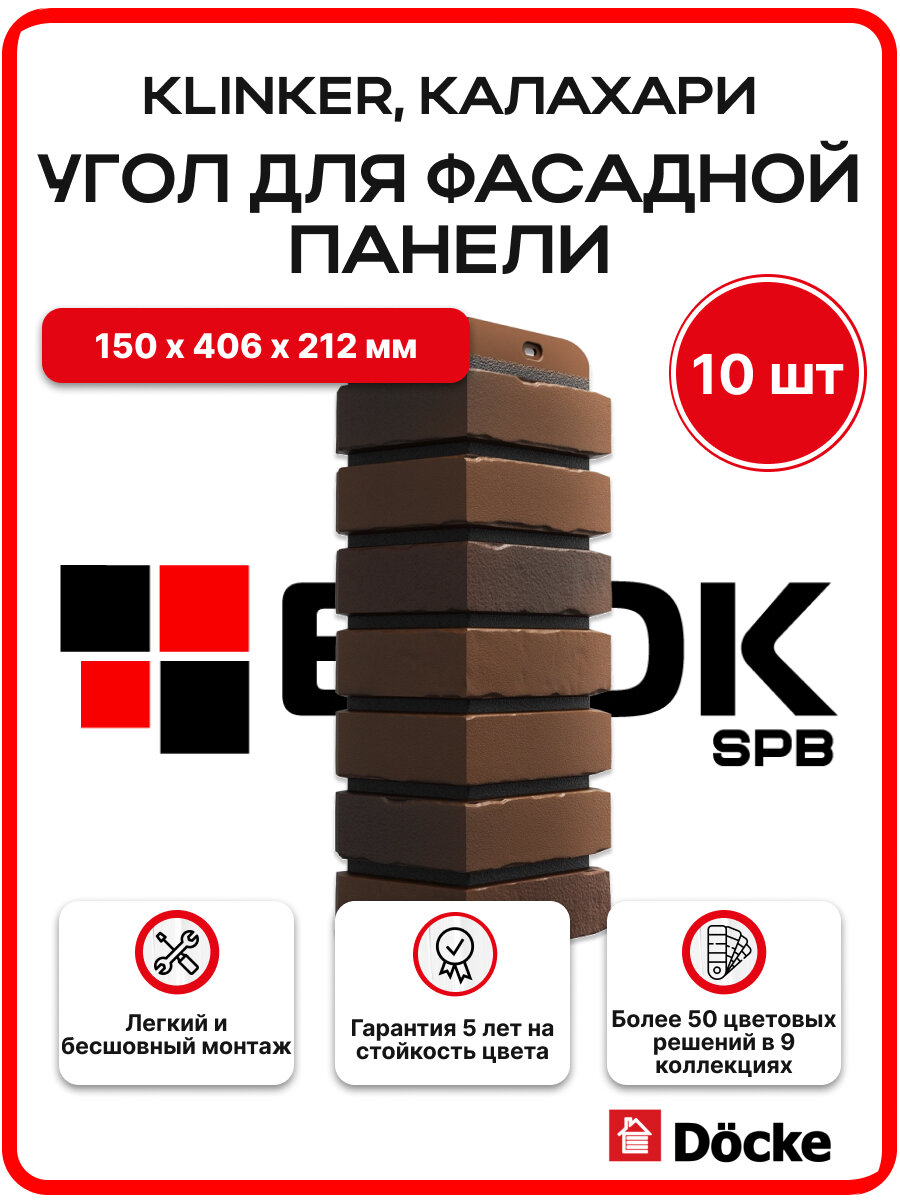 Docke Klinker Калахари, угол наружный (1 уп. / 10 шт.) для фасадных панелей