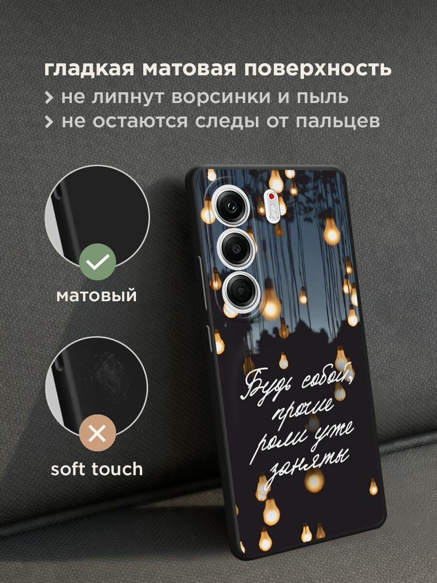 Черный матовый чехол на Tecno Camon 40 Pro 5G / Текно Камон 40 Про 5G с принтом "Будь собой" — фото 1