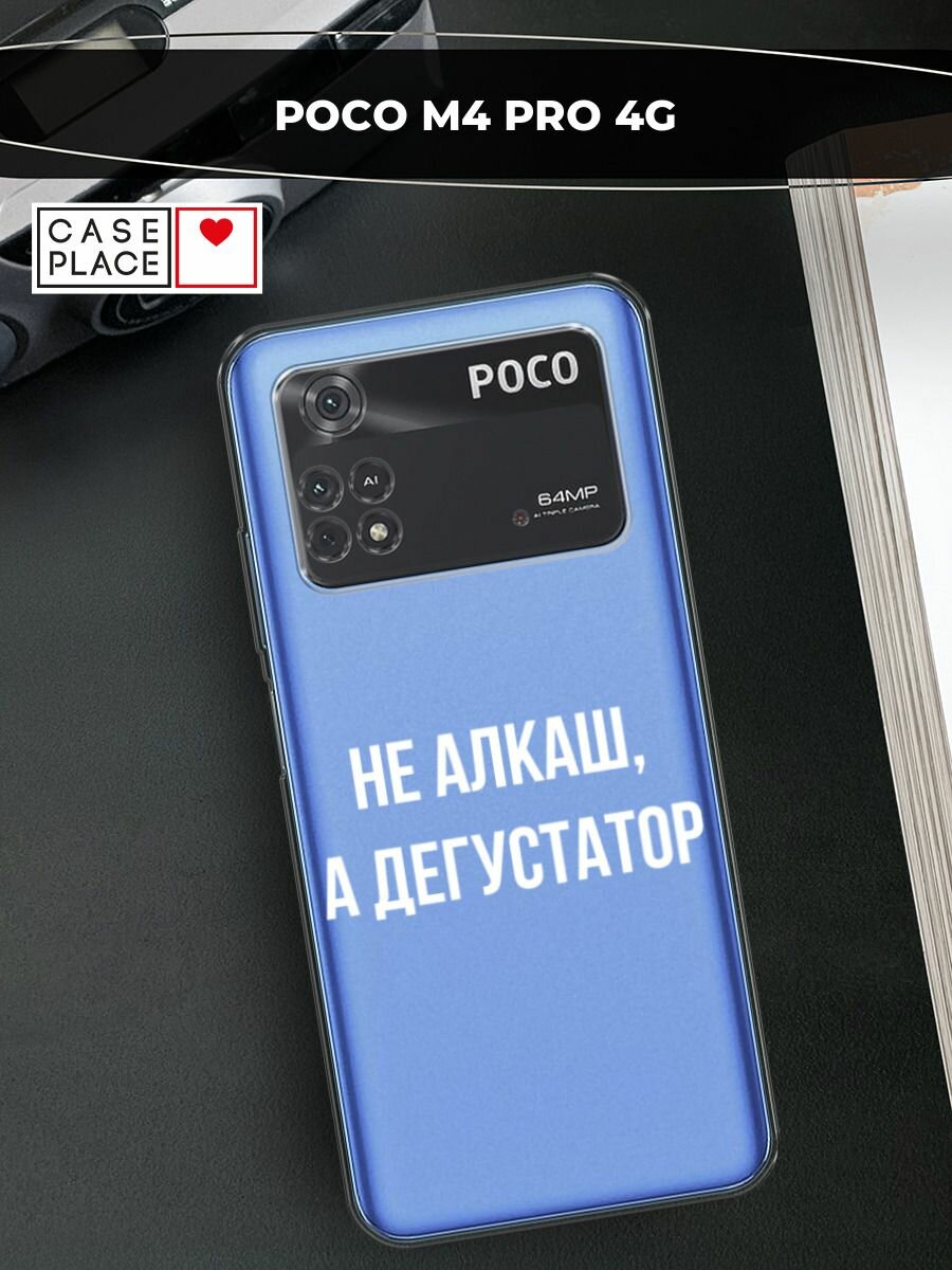 Чехол на Xiaomi Poco M4 Pro 4G / Сяоми Поко M4 Про 4G с принтом "Дегустатор", прозрачный