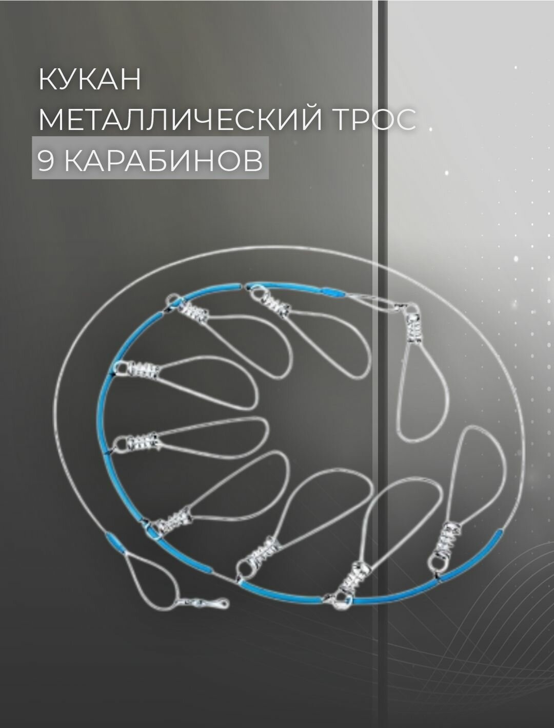 Кукан Три кита металл 9-ти карабиновый