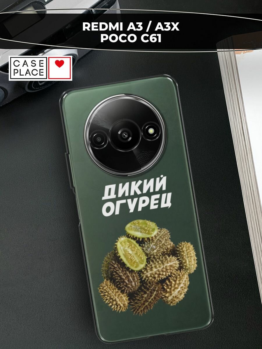 Чехол на Xiaomi Redmi A3/A3x/Poco C61 / Сяоми Редми А3/A3x/Поко С61 с принтом "Дикий огурец 2", прозрачный