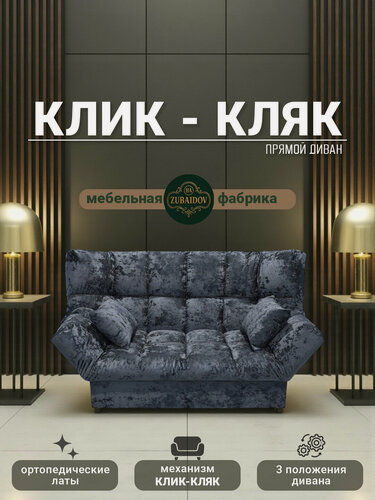 Изображение товара Прямой диван механизм Клик-кляк, 175х100х100 см плюш-велюр