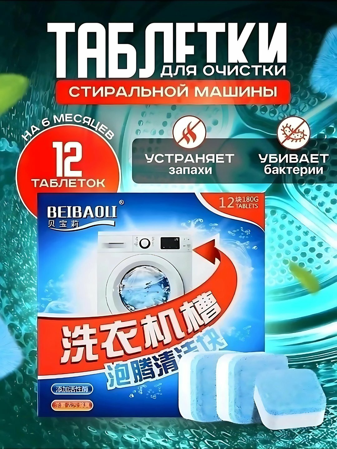 Средство для очистки барабана стиральной машины, 12 штук в коробке