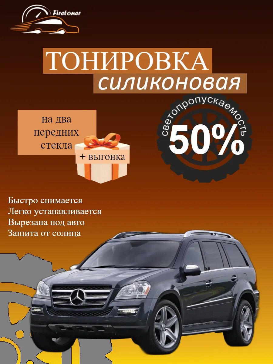 Съемная тонировка силиконовая для Mercedes GL-Class 1, X164, светопропускаемость 50%