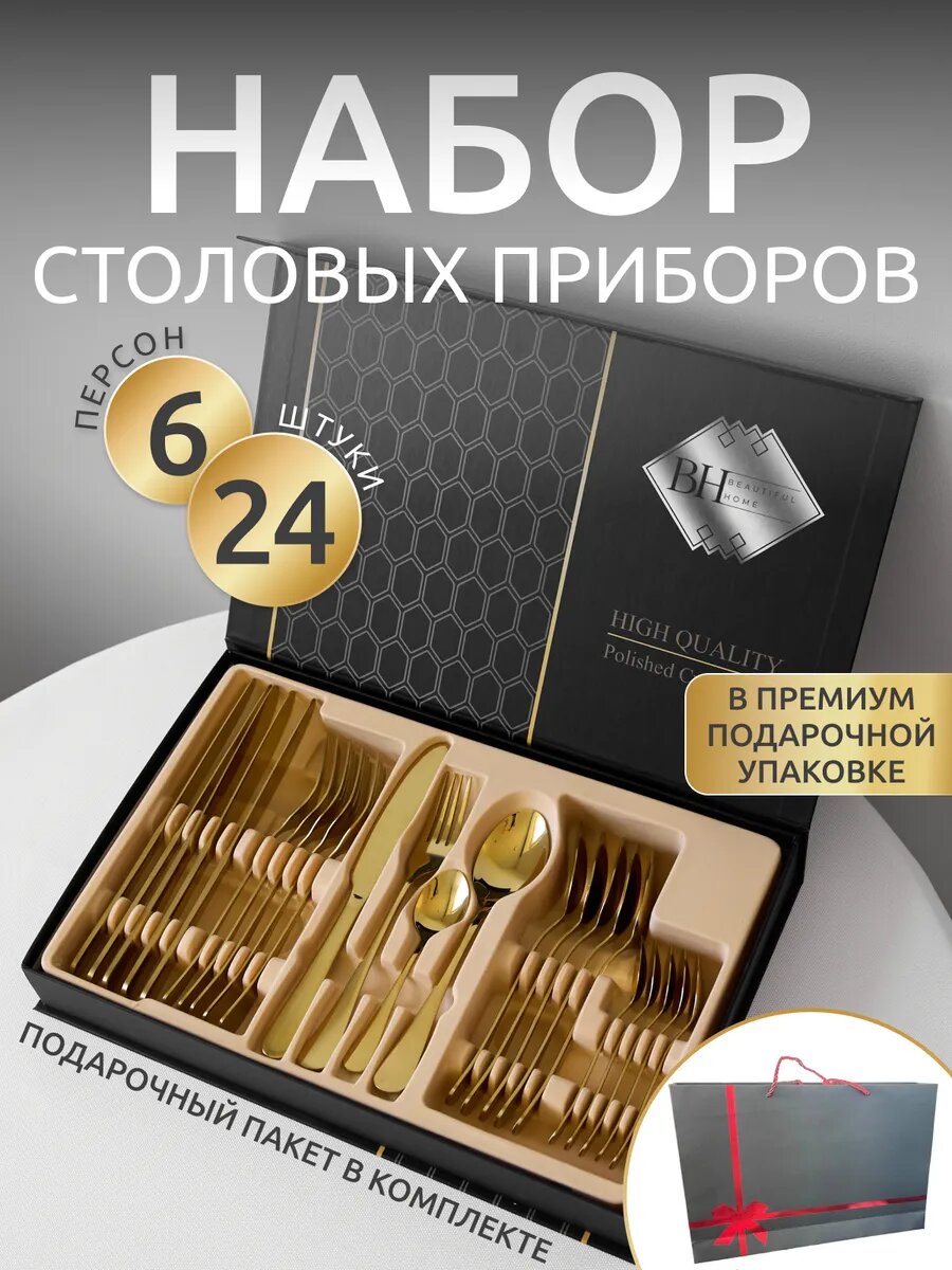 Набор подарочный столовых приборов на 6 персон