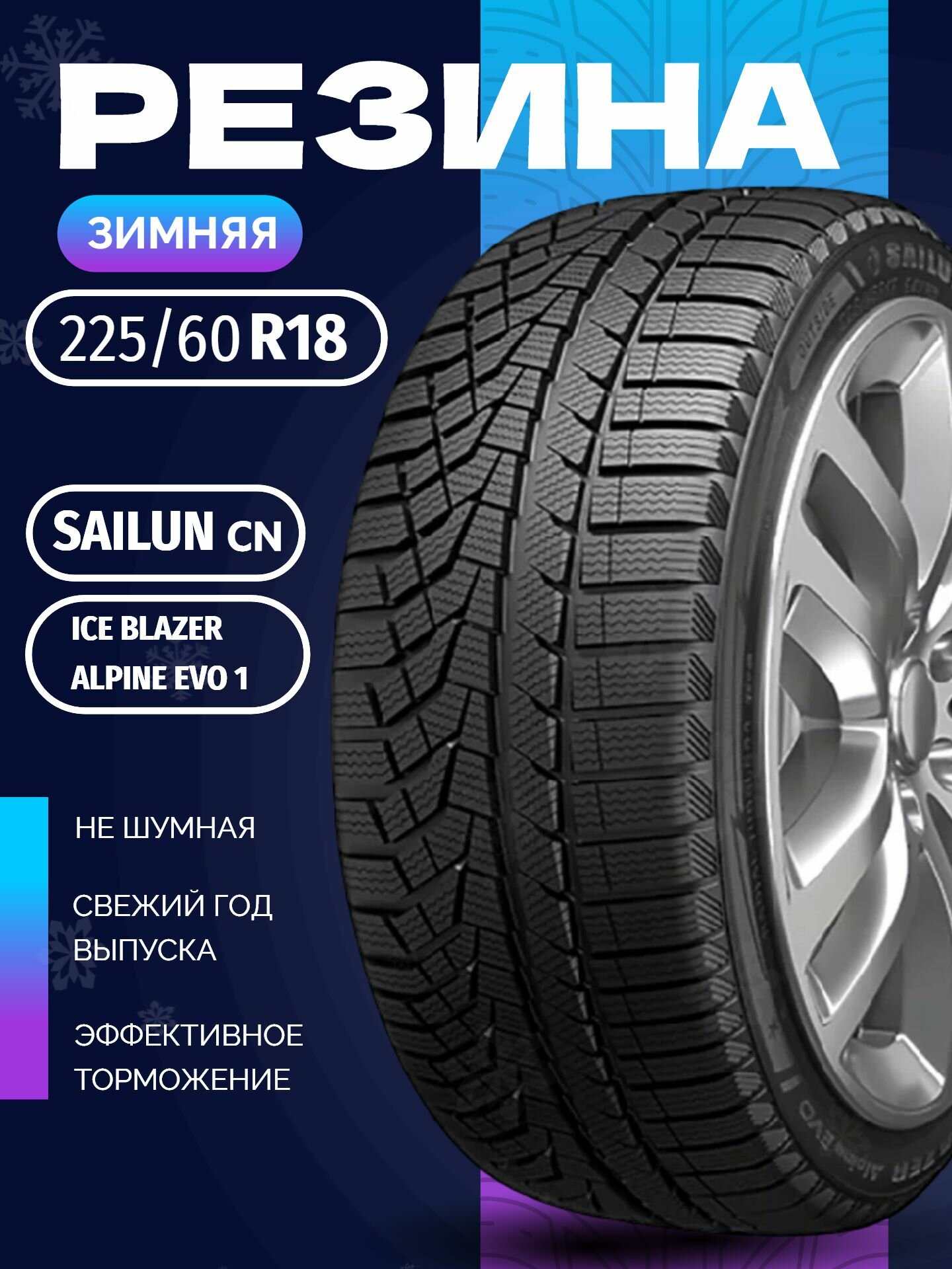 Шины Зимние SAILUN 225/60R18 104V XL ICE BLAZER ALPINE EVO 1, новые для автомобиля