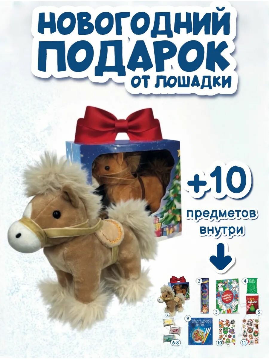 Новогодний подарок от Лошадки мягкая игрушка и набор из 11 элементов разноцветный