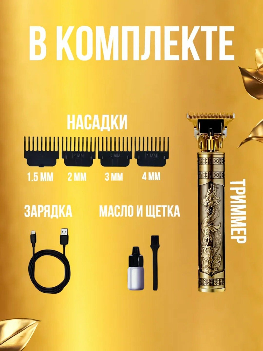 Профессиональная машинка - триммер, для стрижки и бритья волос, бороды бронзовый — фото 1