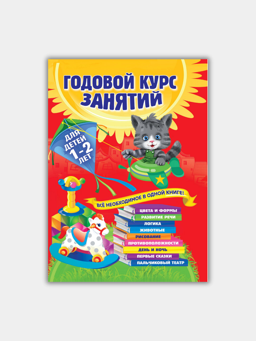 Книга "годовой курс занятий", подготовка к школ, для детей, личное развитие - Аметистовый