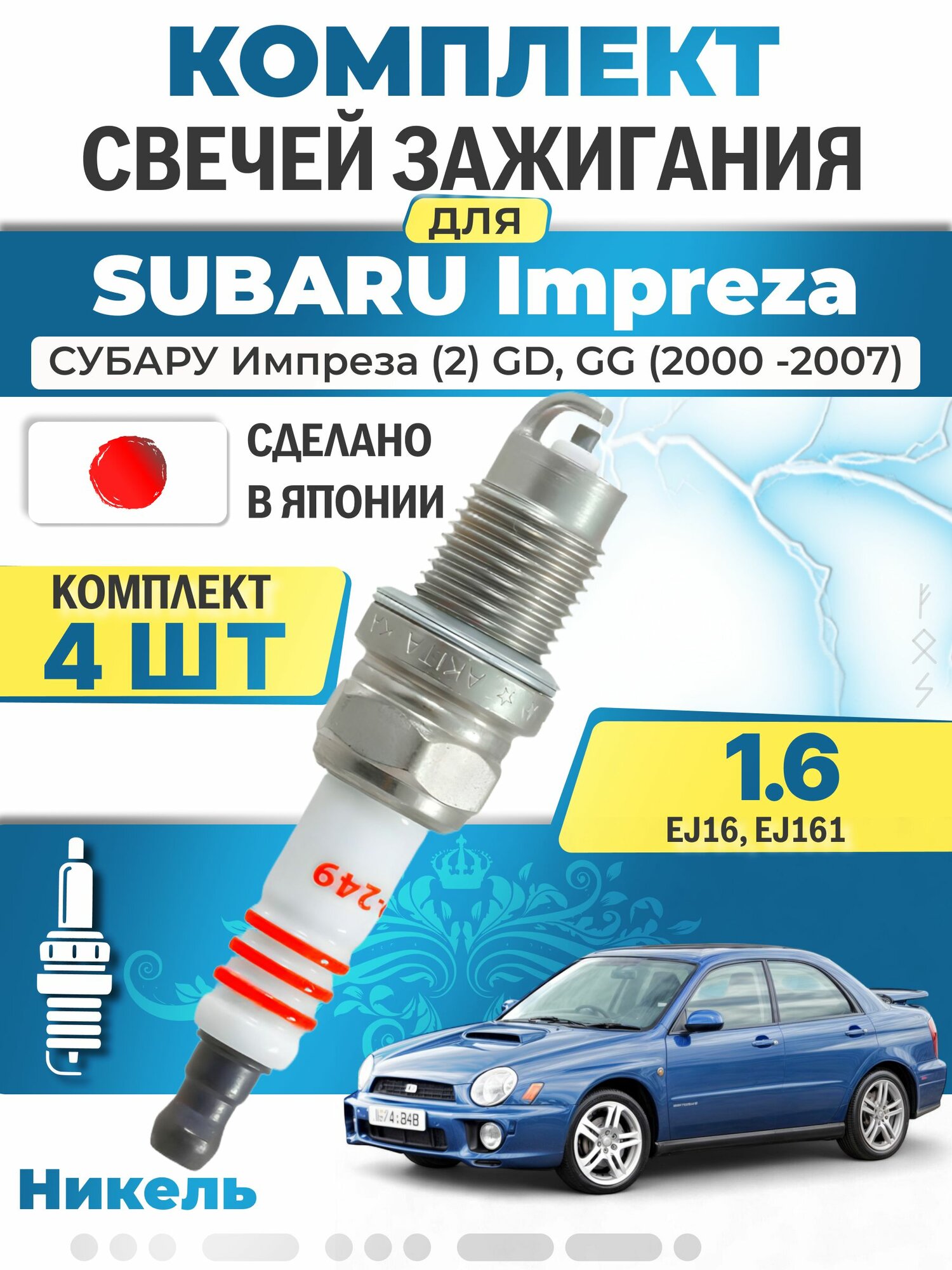 Свечи зажигания для Subaru Impreza (2) GD, GG 1.6, комплект 4 шт / 2000 2001 2002 2003 2004 2005 2006 2007 / Двигатель EJ16, EJ161 1,6 л