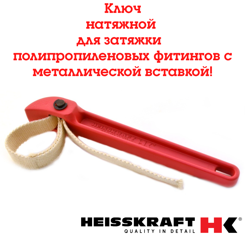 Натяжной ключ с поясом для монтажа трубопроводов от 20 до 110 мм Heisskraft длина ремешка 385 см
