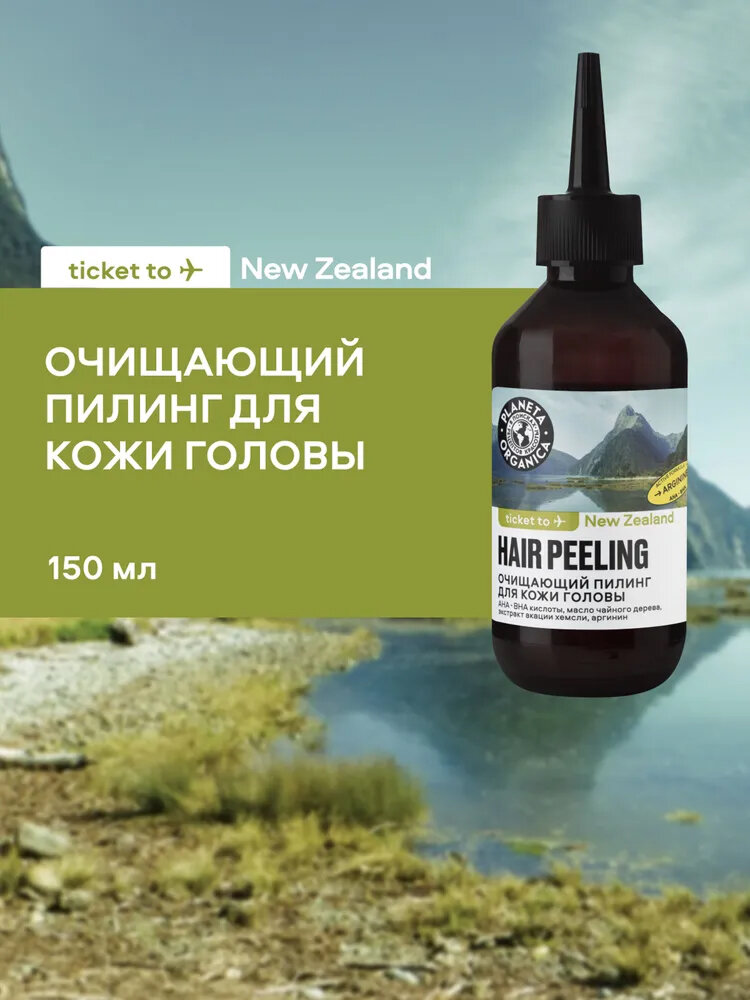 Planeta Organica Ticket to New Zealand Очищающий пилинг для кожи головы кислотный AHA BHA активатор роста волос 150 мл