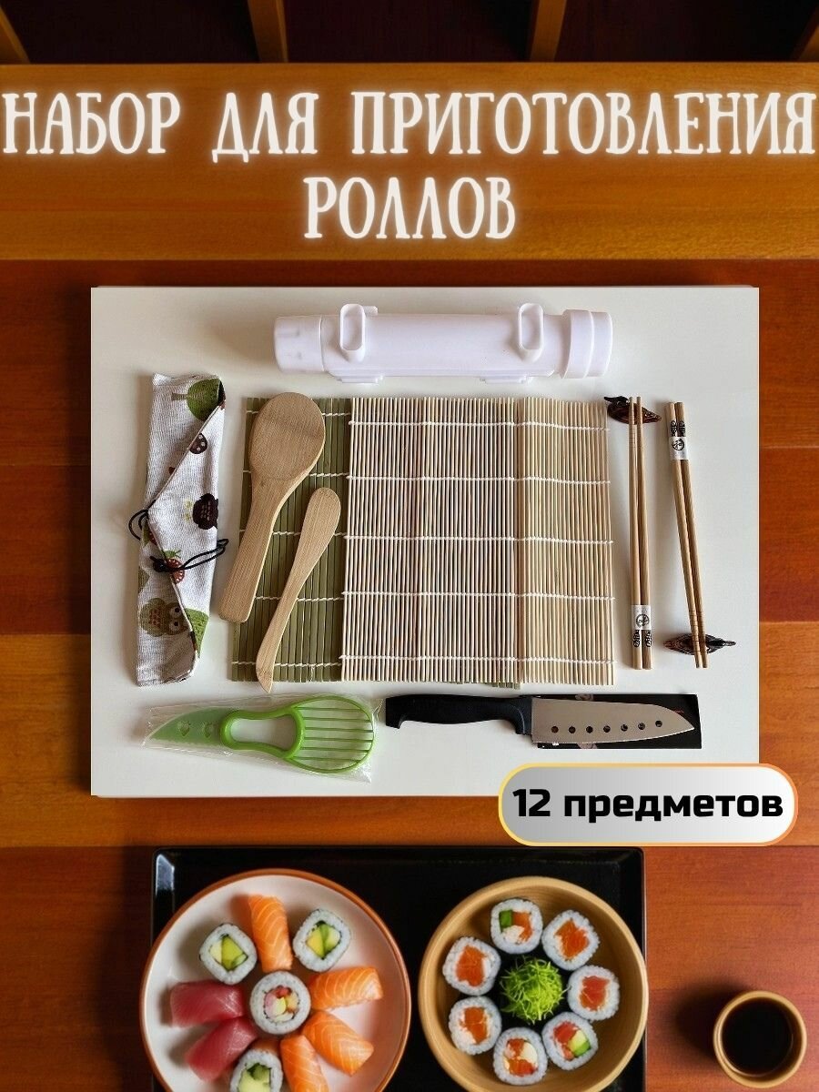 Набор для приготовления роллов 12 предметов