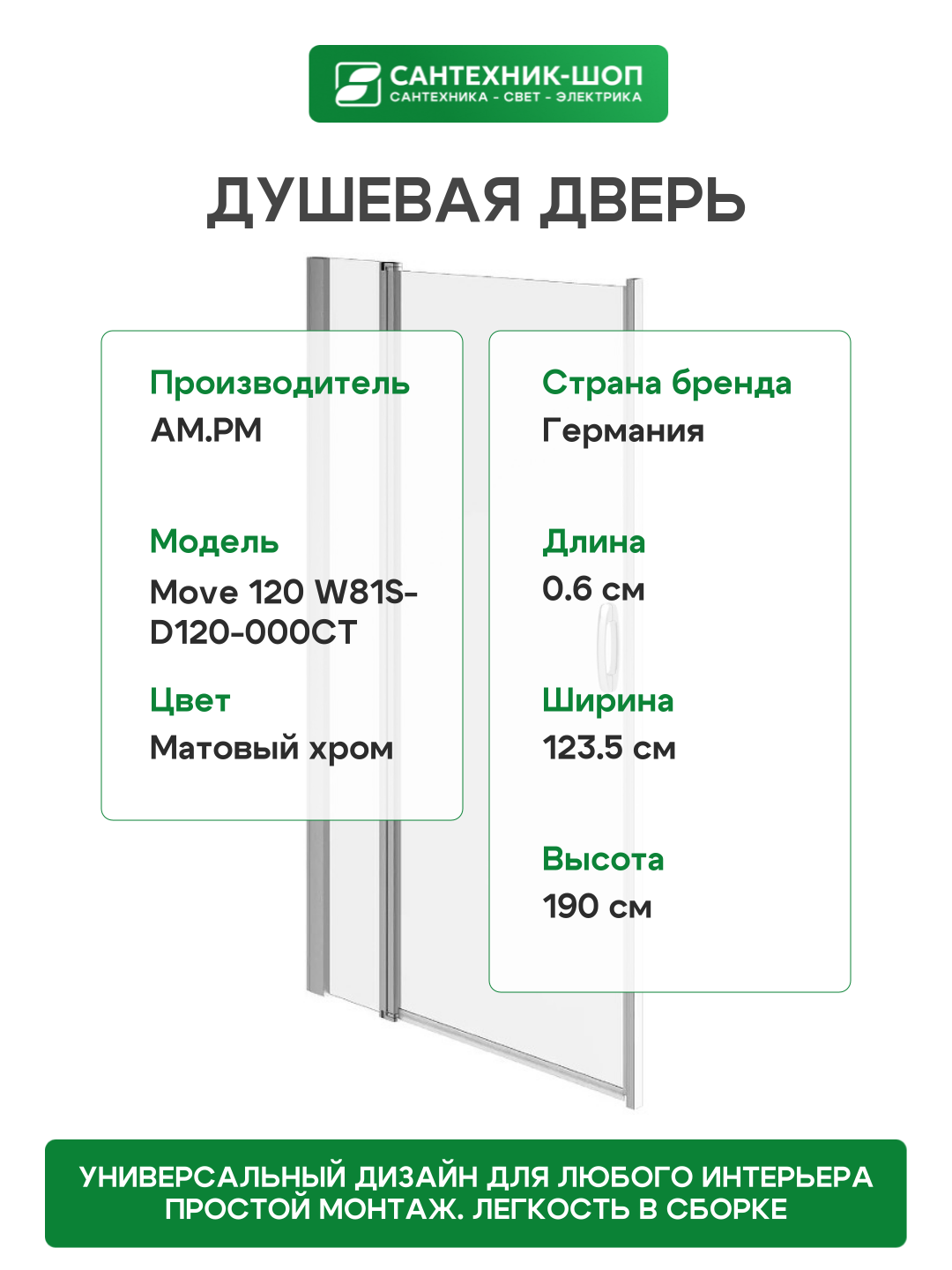 Душевая дверь в нишу Am.Pm Move 120 см - фото №3
