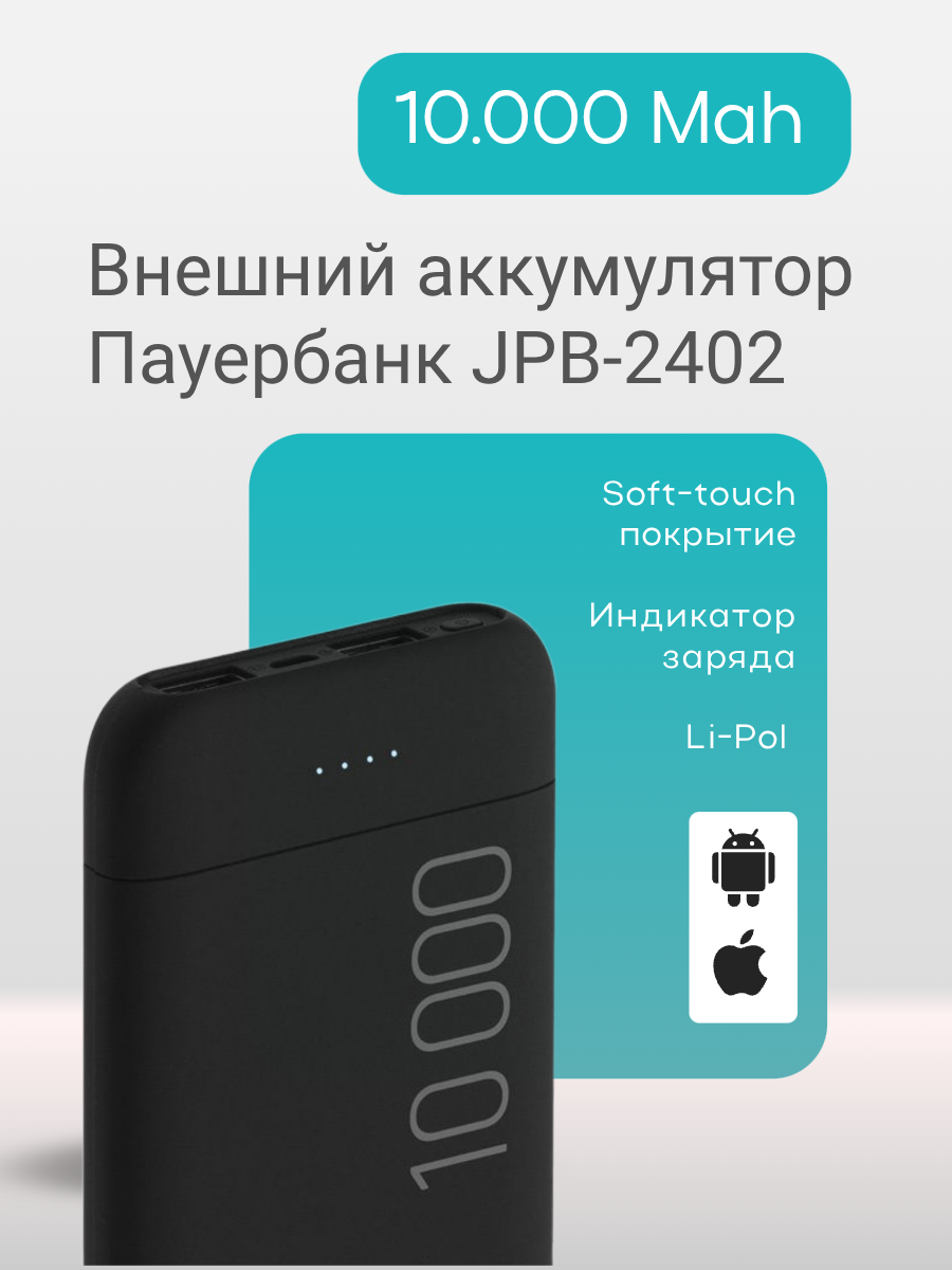 Внешний аккумулятор/Пауербанк JPB-2402 10 000 мАч 2xUSВ 3А софттач