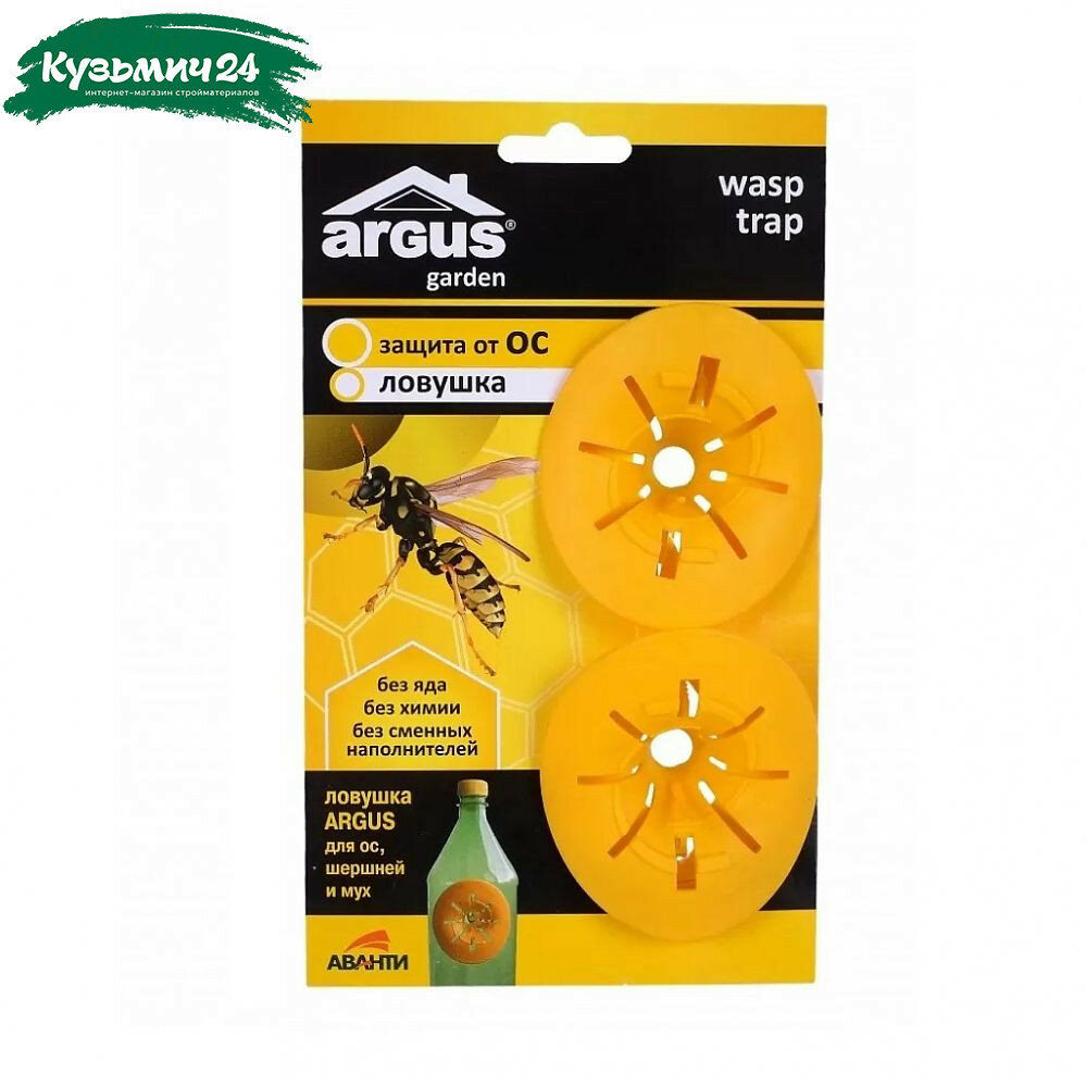 Ловушка Argus Garden для мух шершней и ос без яда без химии 2 шт