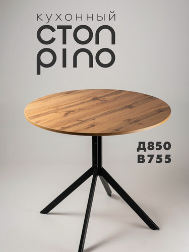 Изображение товара Стол кухонный круглый Pino Дуб Вотан 850х755 мм. Журнальный столик, обеденный круглый стол лофт.