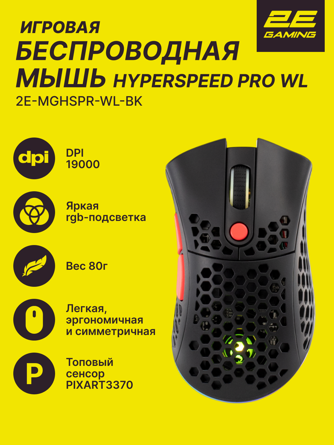Игровая мышь 2E Gaming HyperSpeed Pro WL, беспроводная, оптическая, 6 клавиш, RGB-подсветка, чёрный, 2E-MGHSPR-WL-BK