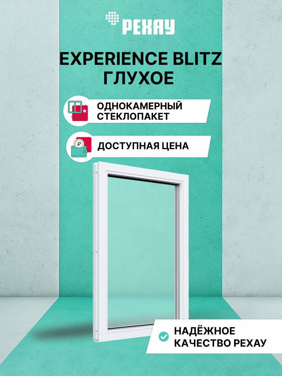 Пластиковое окно ПВХ рехау EXPERIENCE BLITZ 700х600 мм (ВхШ) глухое однокамерный стеклопакет белое