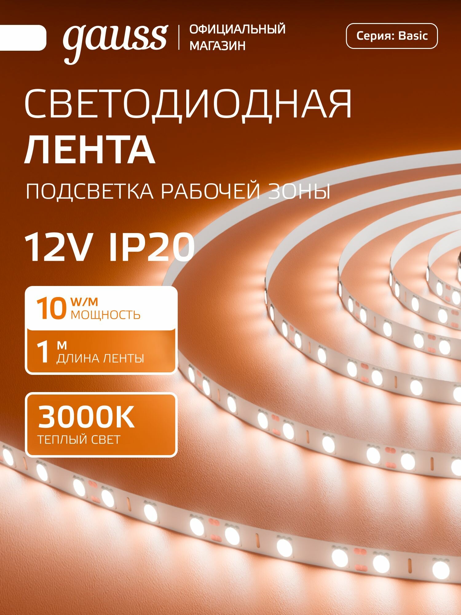 Светодиодная лента 5050/60 12V 10W/m 700lm/m 3000K 10mm IP20 1m Gauss Basic