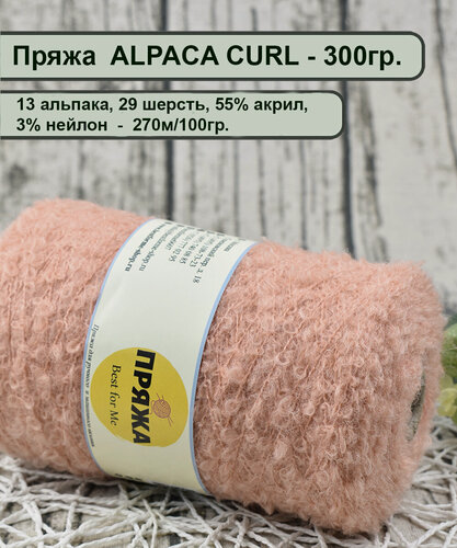 Изображение товара Пряжа букле ALPACA CURL 13 альпака, 29 шерсть, 55% акрил, 3% нейлон 270м/100гр. цв.318 розовый ДЫМ (300гр.)