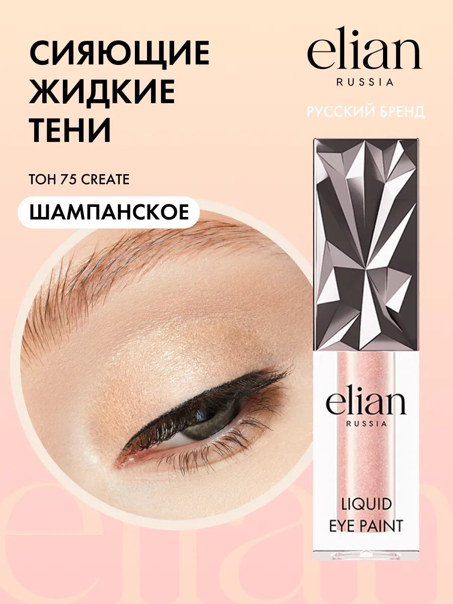ELIAN RUSSIA Жидкие сияющие блестящие тени для глаз Liquid Eye Paint стойкие