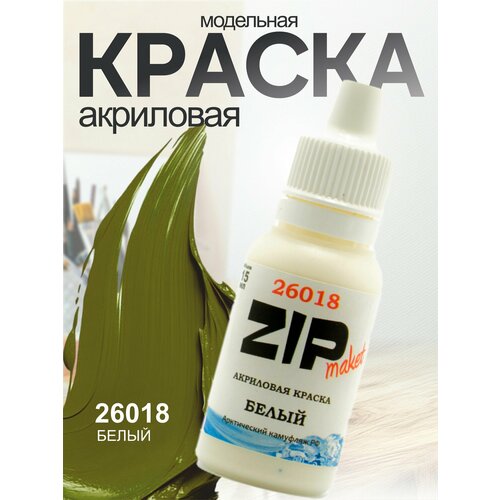 фото Акриловая краска для сборных моделей 26018 белый (арктический камуфляж рф) zipmaket