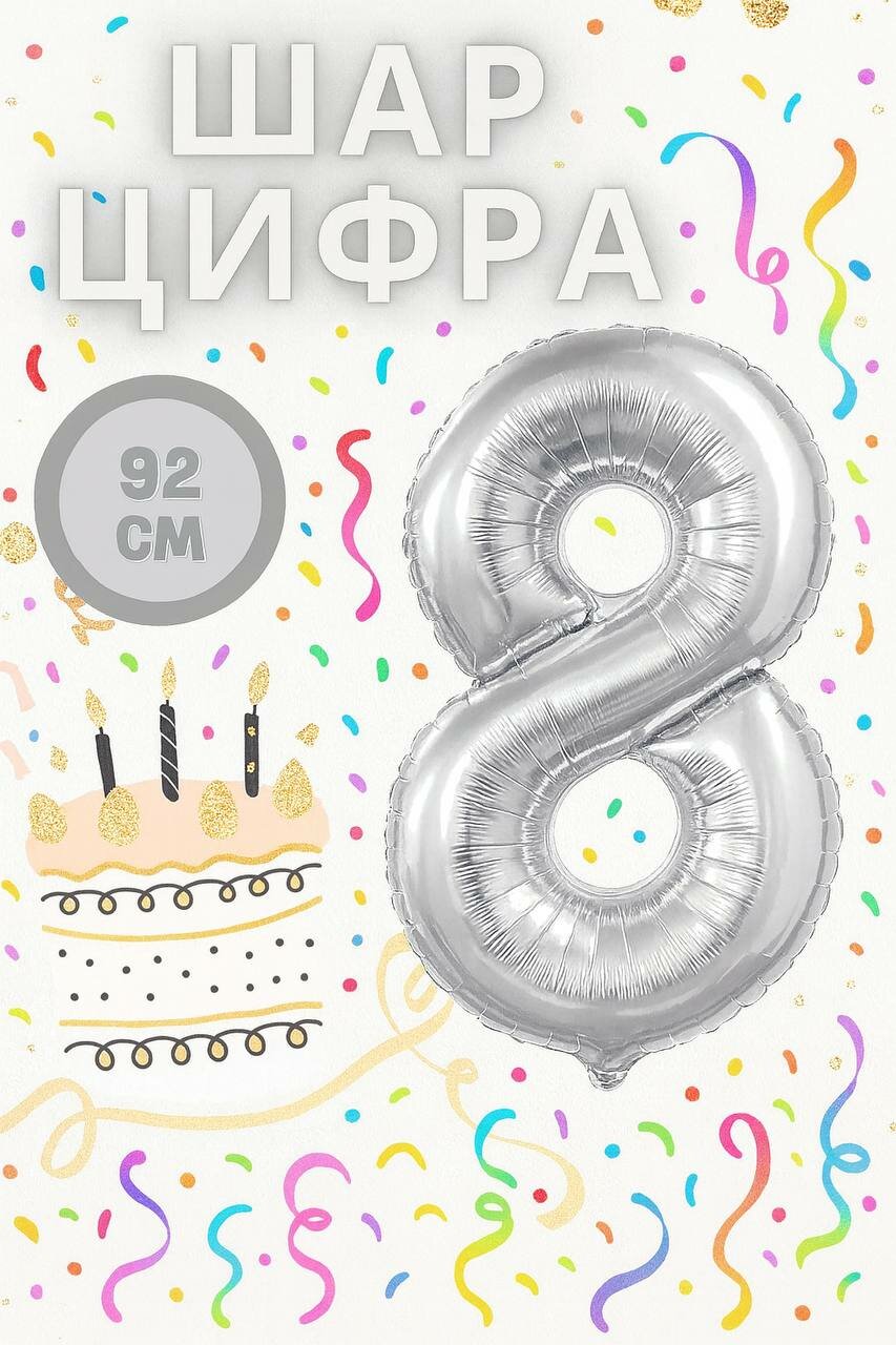 Фольгированный шар, "Цифра 8", серебристый, для праздника, без гелия